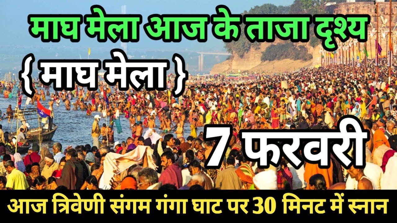 Prayagraj Magh Mela 2026| 7 फरवरी गंगा स्नान |Magh Mela | बिल्कुल आज की ताजा दृश्य | Prayagraj live