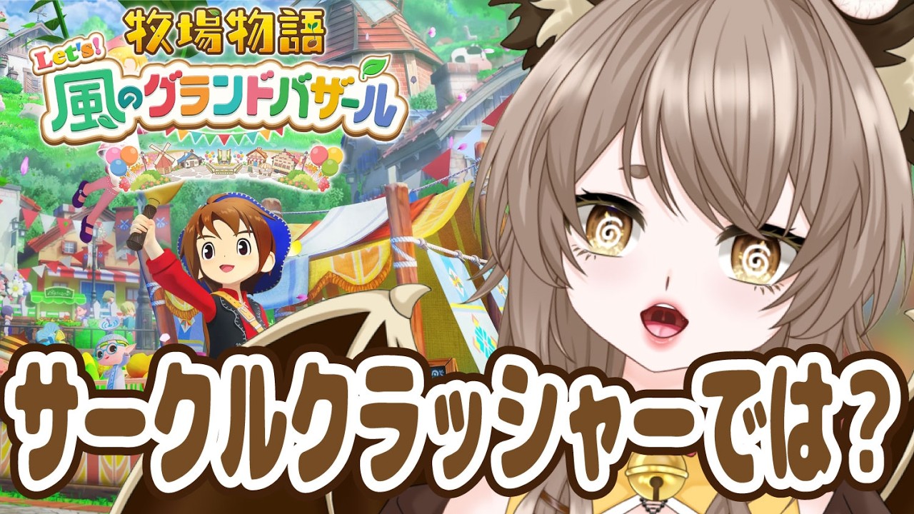 【牧場物語Let's!風のグランドバザール】恋人たくさん、嬉しいな【 初見ROM専も大歓迎 】