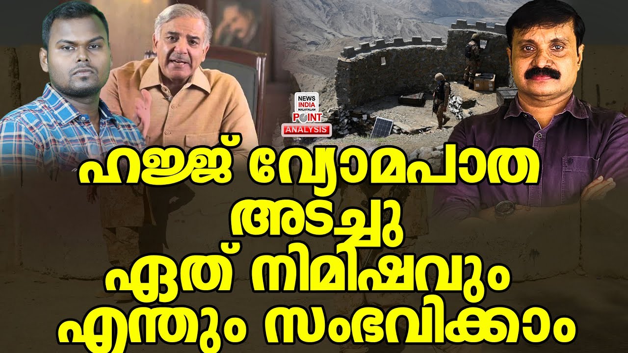 ഭയന്ന് വിറച്ച് കറാച്ചി| Political Analysis|Debate Malayalam| NEWS INDIA MALAYALAM POINT