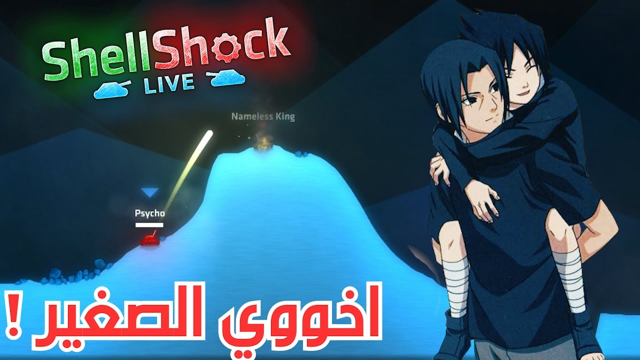 قوة الأخوة   👨‍👦 | ShellShock Live
