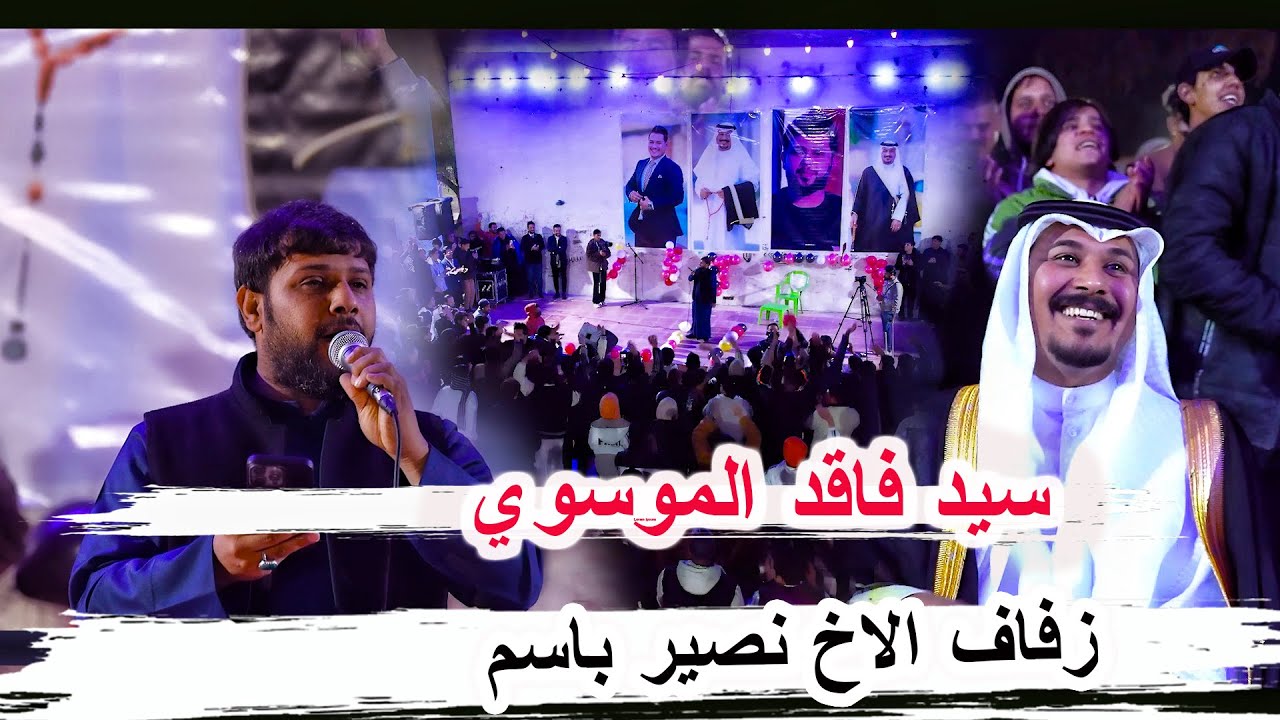 الصوت العراقي الكبير سيد فاقد الموسوي _ مهرجان حفل زفاف نصير باسم _ الناصرية