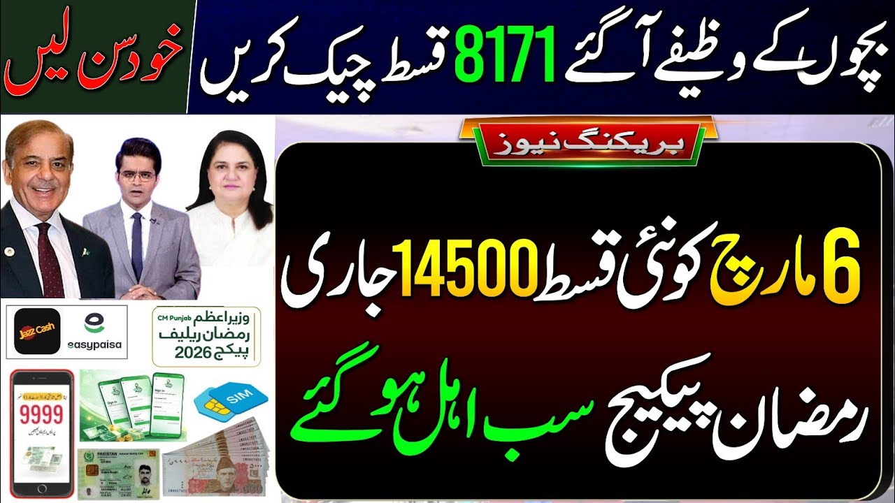 BISP New Payment Start From 6 March | Bachoon K Wazeefay | 8171 Online Payment Check |Ramzan Package