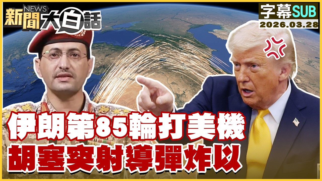 【SUB】伊朗第85輪打美機 胡塞突射導彈炸以【#新聞大白話】20260328 #字幕版 #伊朗 #美國 #川普 #以色列
