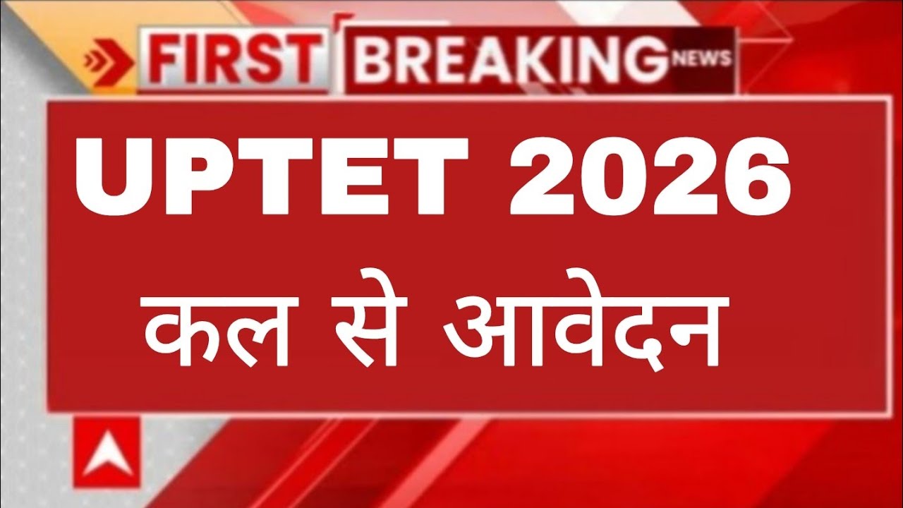 अगले महीने से UPTET आवेदन शुरु होंगे| uptet 2026 application form | uptet 2026  ‎⁨@guruacademy6060