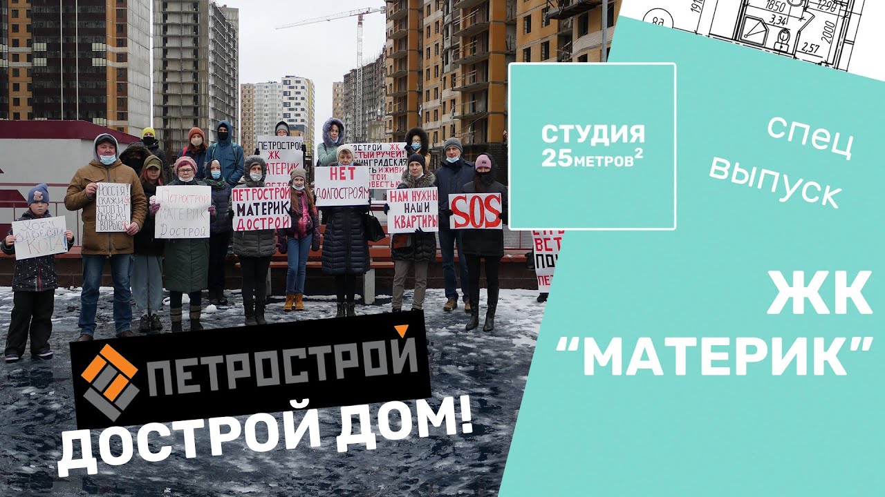 Почему Петрострой не может достроить ЖК 