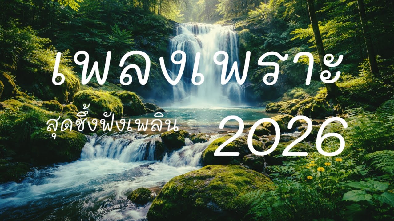 รวมเพลงเพราะ สุดชึ้ง มาแรง 2026 #เพลงเพราะ #เพลงชึ้ง #เพลงฮิต 