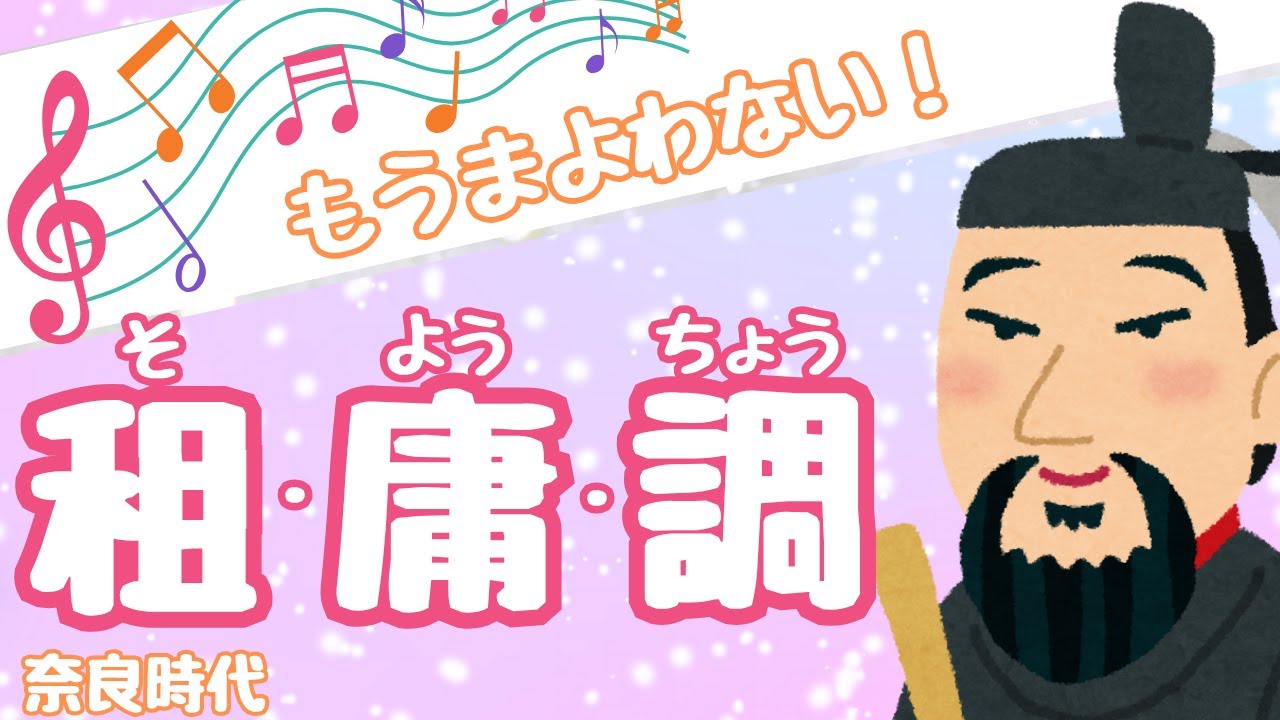 租庸調ソング♫　そ！よう！ちょう！