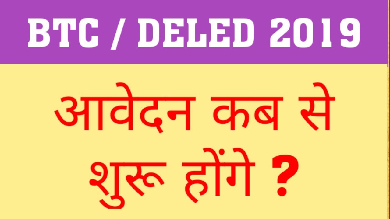 BTC / DELED 2019 : APPLICATION | WHEN WILL ADMISSION IN DELED 2019 STARTS?