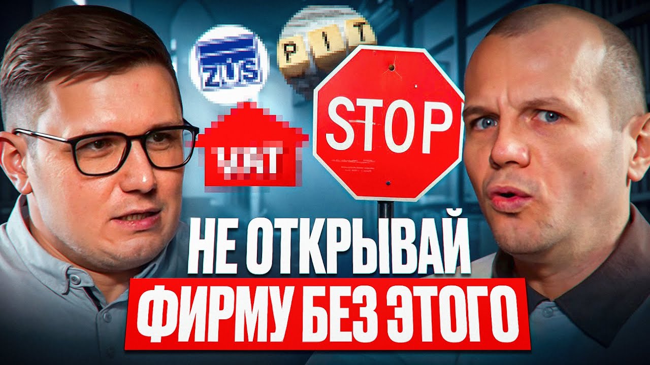 Вся Правда о БИЗНЕСЕ в Польше: ZUS, VAT, CIT и скрытые ловушки для Мигрантов
