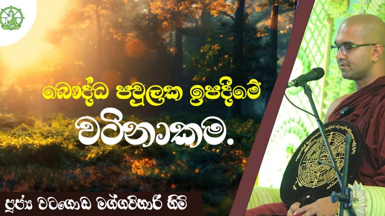බෞද්ධ පවුලක ඉපදීමේ ඇති වටිනාකම | Ven Watagoda Maggavihari Thero |