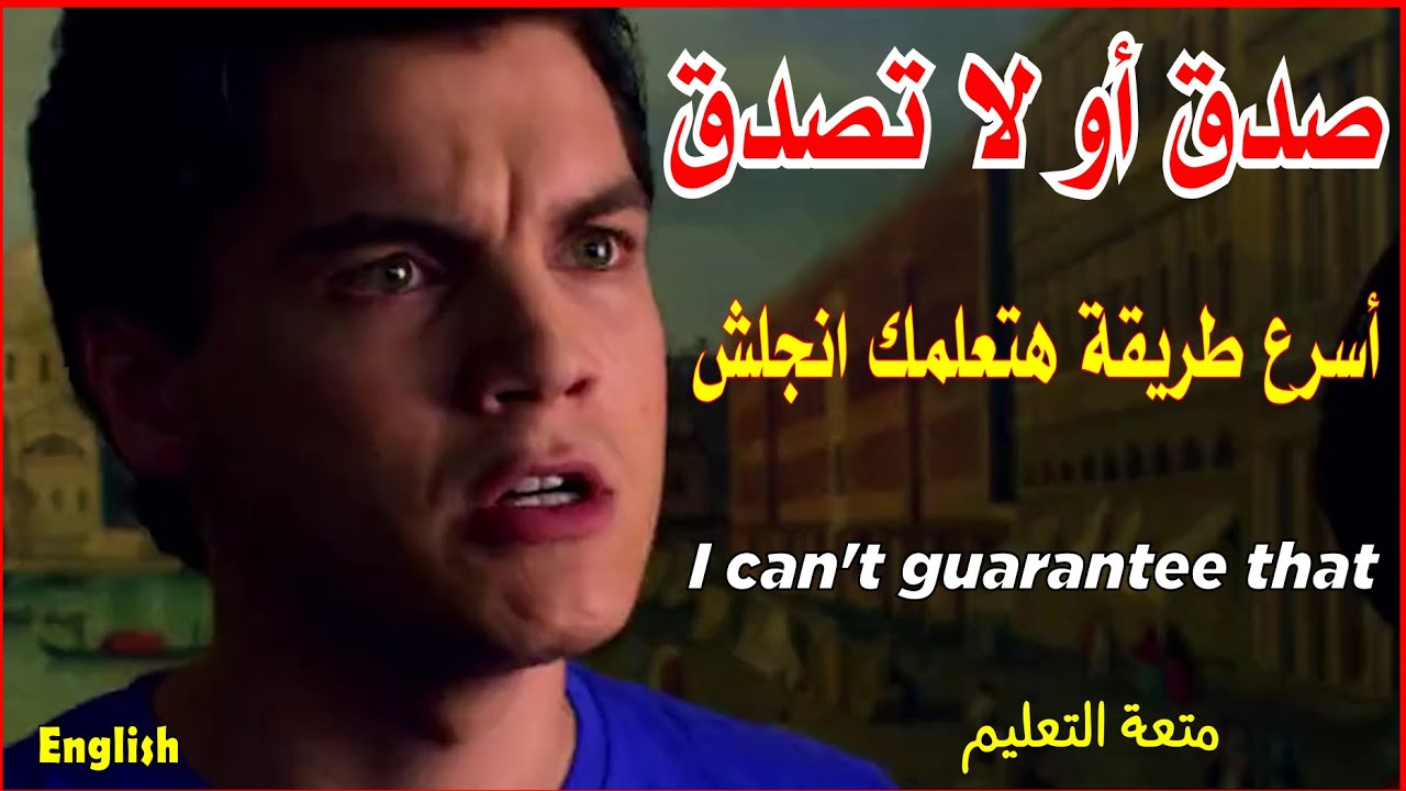 I can't guarantee that صدق أو لا تصدق أسرع طريقة هتعلمك انجلش