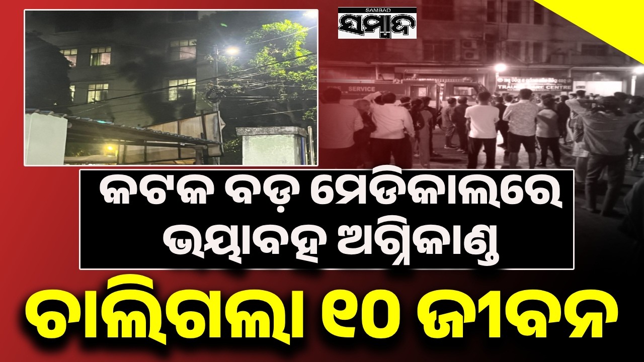 Breaking News: 10 Dead in Massive Fire at SCB Medical College, Cuttack || Sambad