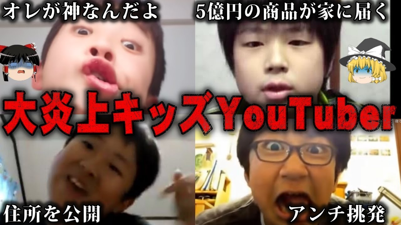 【ゆっくり解説】黒歴史となった伝説のキッズYouTuber5選をゆっくり解説