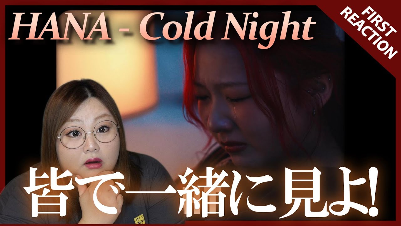 【HANA】チカちゃん…泣いてる？HANA / Cold Night -Music Video-