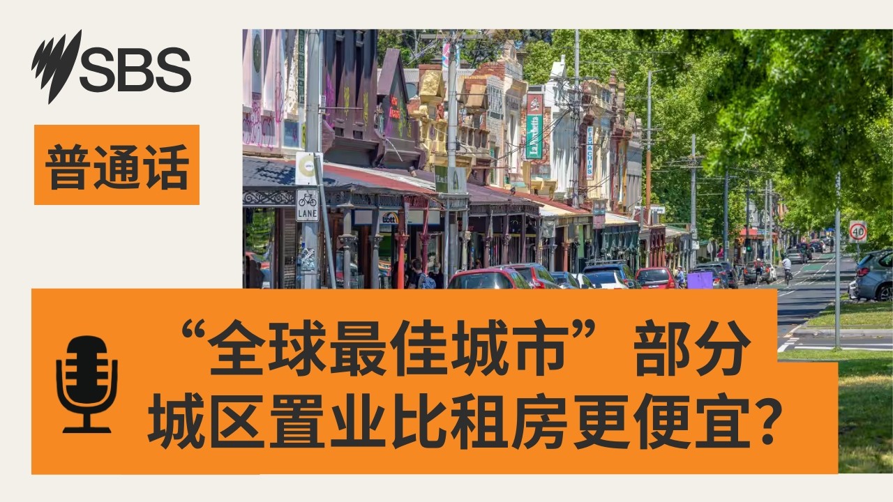 “全球最佳城市”部分内城区置业比租房更便宜？ | SBS Mandarin - SBS 普通话电台