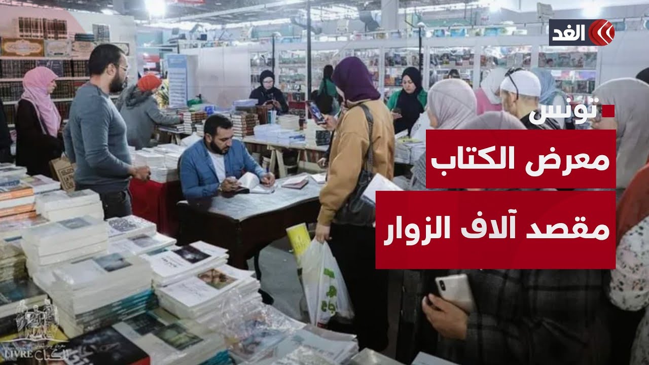 تونس.. المعرض الدولي للكتاب مقصد الآلاف من الزوار