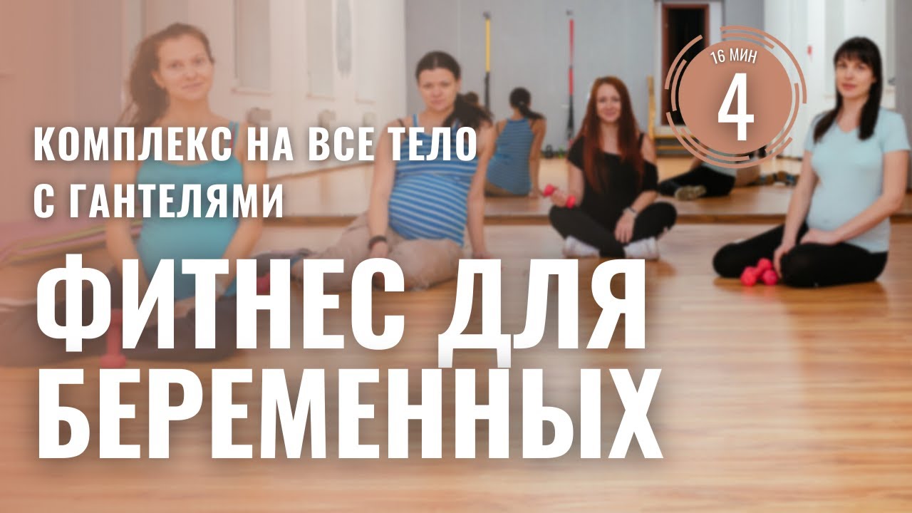 5 упражнений для беременных с гантелями на все тело. Тренировка 4