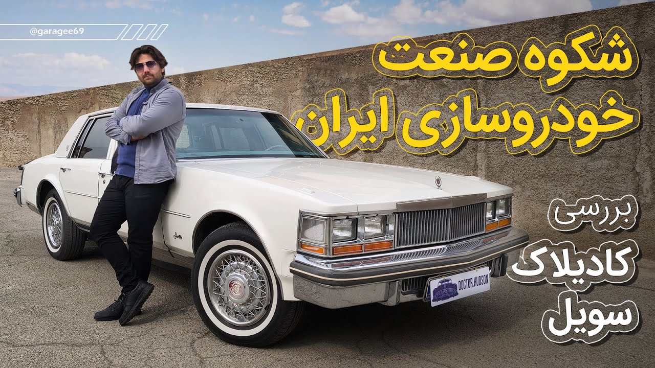 بررسی کادیلاک سویل ( ایران ) ، خودروی پر افتخار آمریکایی که در ایران تولید میشد