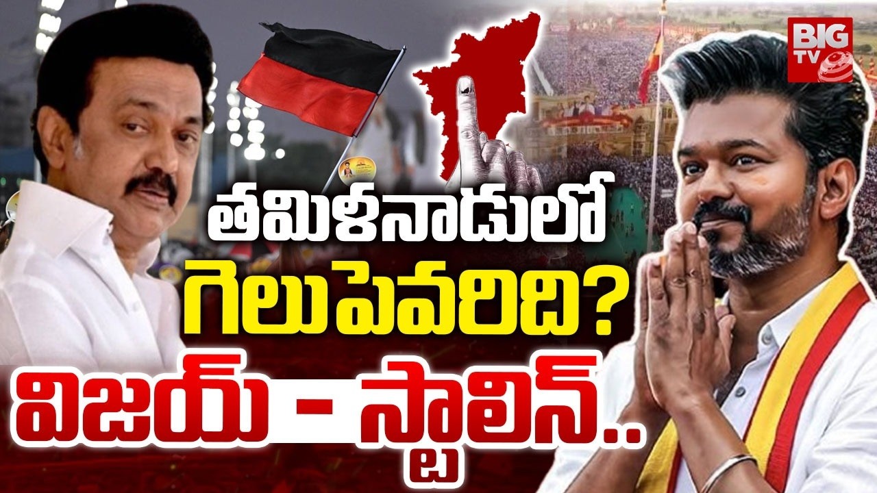 Who Will Win Tamilnadu Assembly Elections | Vijay Vs Thalapathy | తమిళనాడులో గెలుపెవరిది? | BIG TV
