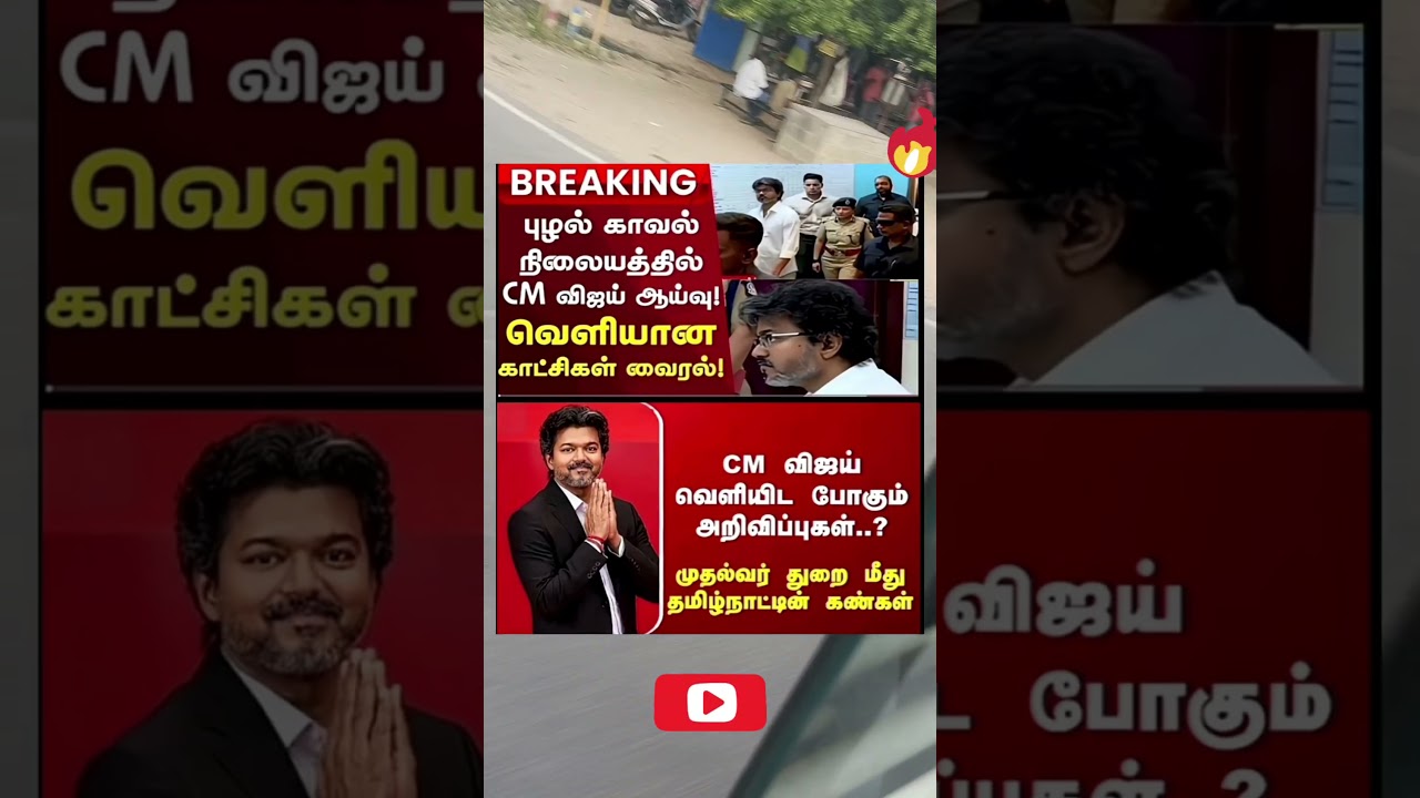 CM sir veliyta pokum arivippu #vijay #vijay #news #tamil #tvk #annamalai #tamilsonglyrics