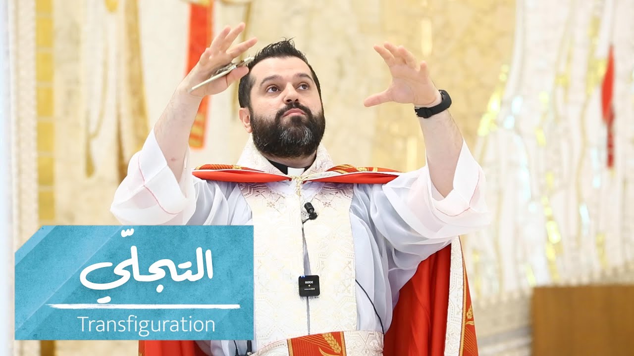 التجلّي - الأب روي عبدالله - عيد التجلّي (٦ آب) 2023