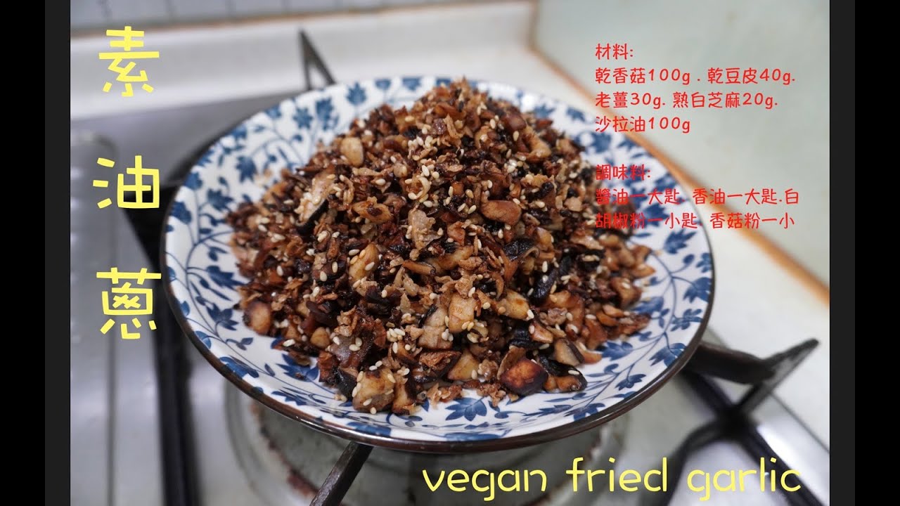 中式素油蔥在家輕鬆做～Ｃhinese Vegan Fried Garlic