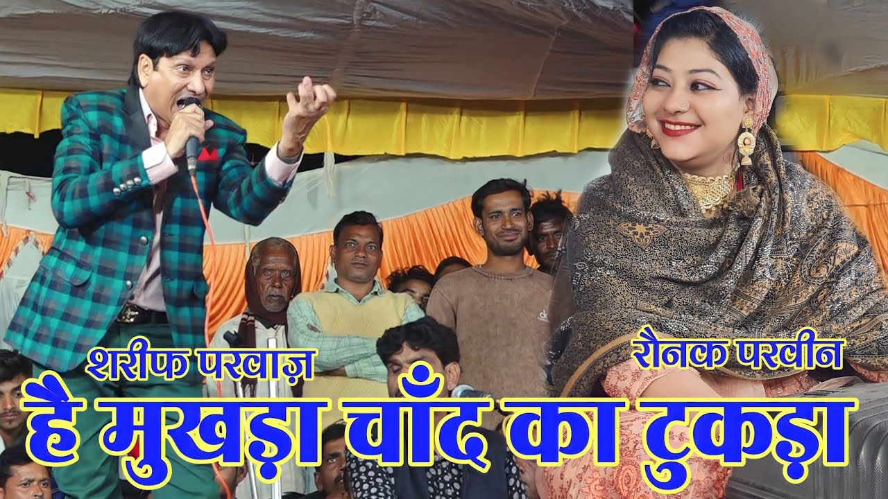 है मुखड़ा चाँद का टुकड़ा | Sharif Parwaz vs Raunak Parveen