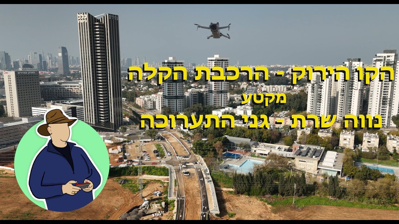 הקו הירוק של הרכבת הקלה 🚃 - מקטע נווה שרת (עתידים) - גני התערוכה - מרץ 2025 - צילומי רחפן