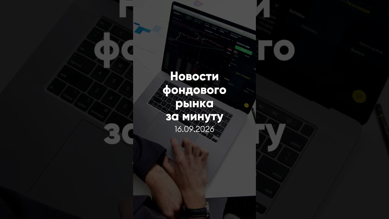Рынки снижаются перед ФРС #новости #economy #инвестиции