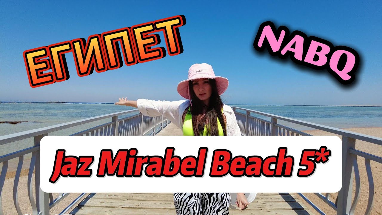 Обзор Jaz Mirabel Beach 5*. Сам отель, куда съездить поблизости, экскурсии.