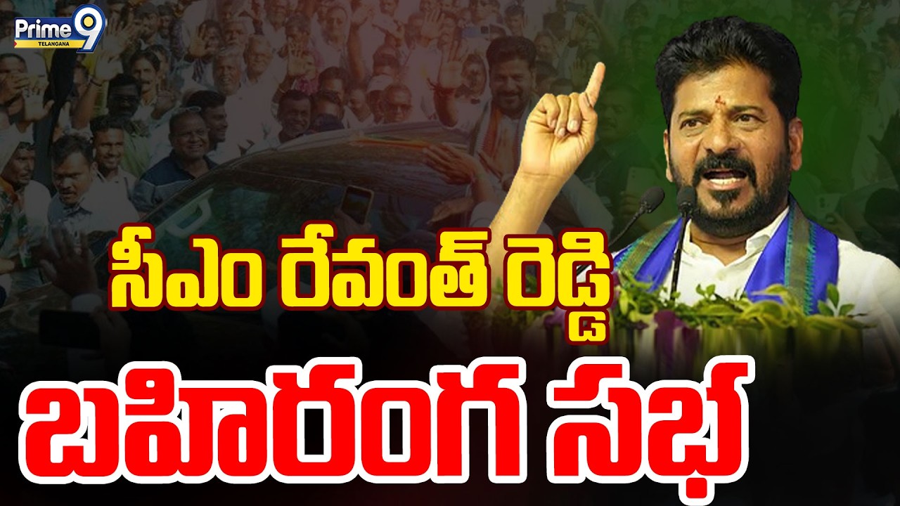 LIVE: సీఎం రేవంత్ బహిరంగ సభ  | CM Revanth Reddy Public Meeting | Prime9 Telangana