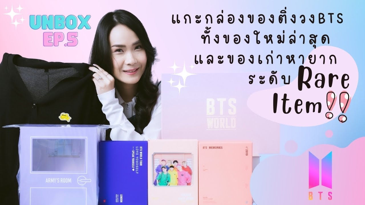 UNBOX Ep.5 แกะพัสดุติ่งวง BTS มีทั้งของใหม่ล่าสุด และของหายาก ระดับ Rare item : This is MC Beam