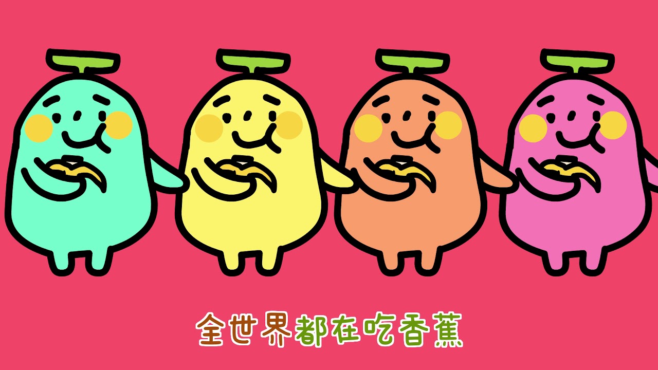 蕉蕉歌 (瘋狂動畫版) - 香蕉人體操歌 MV - 香蕉人流行兒歌