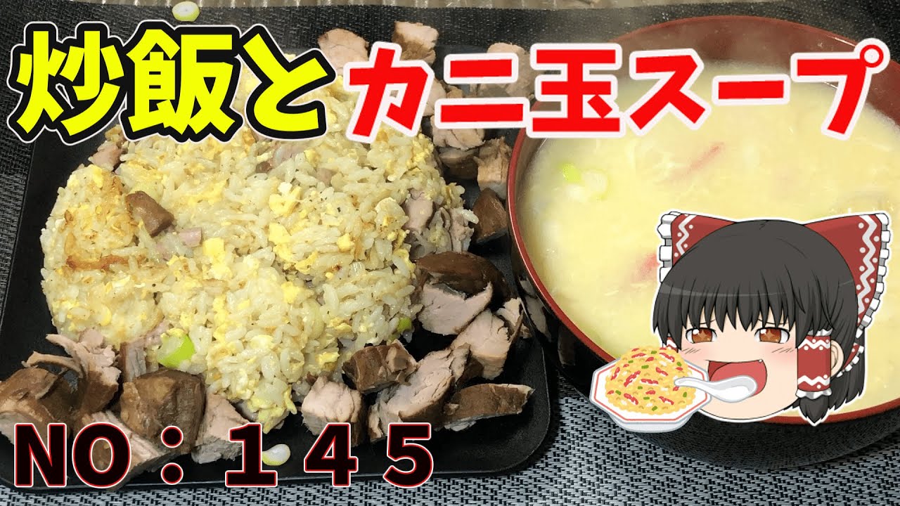 【ゆっくり茶番】しっとり炒飯とカニ玉スープ【ゆっくり茶番】