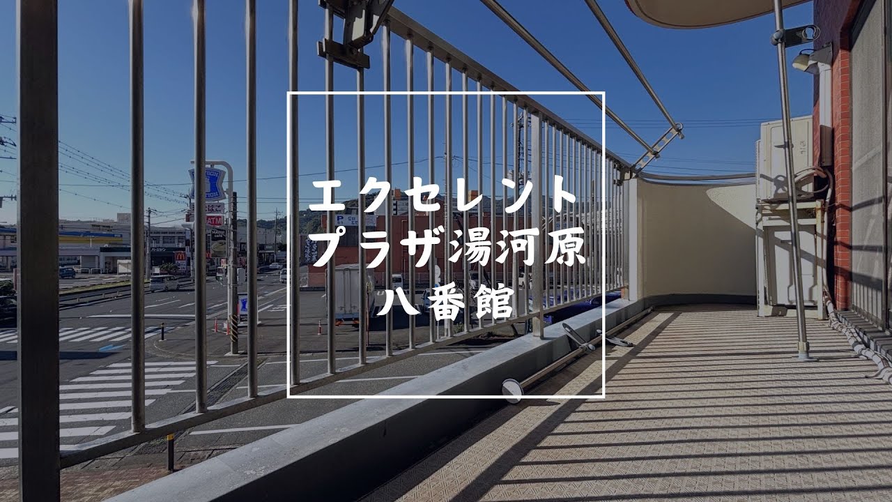 L8144　エクセレントプラザ湯河原八番館