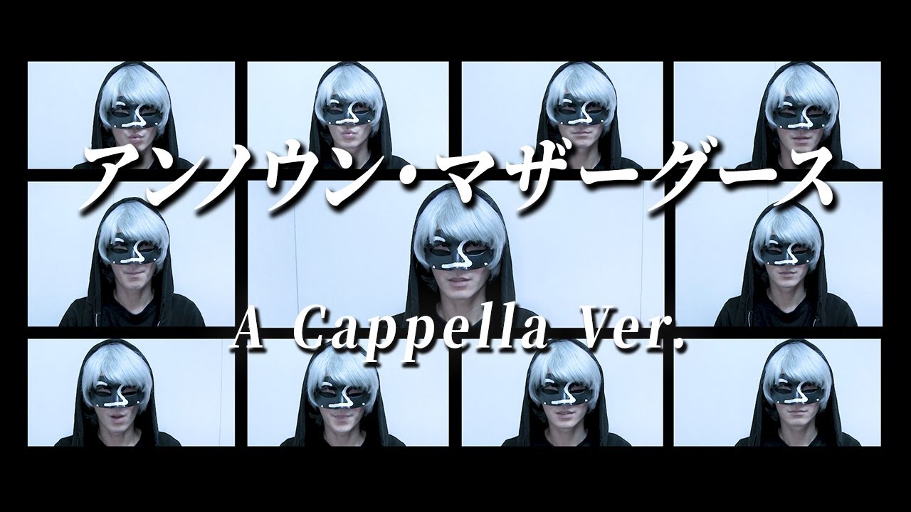 【声だけで】アンノウン・マザーグース/＿＿（アンダーバー）【アカペラカバー】