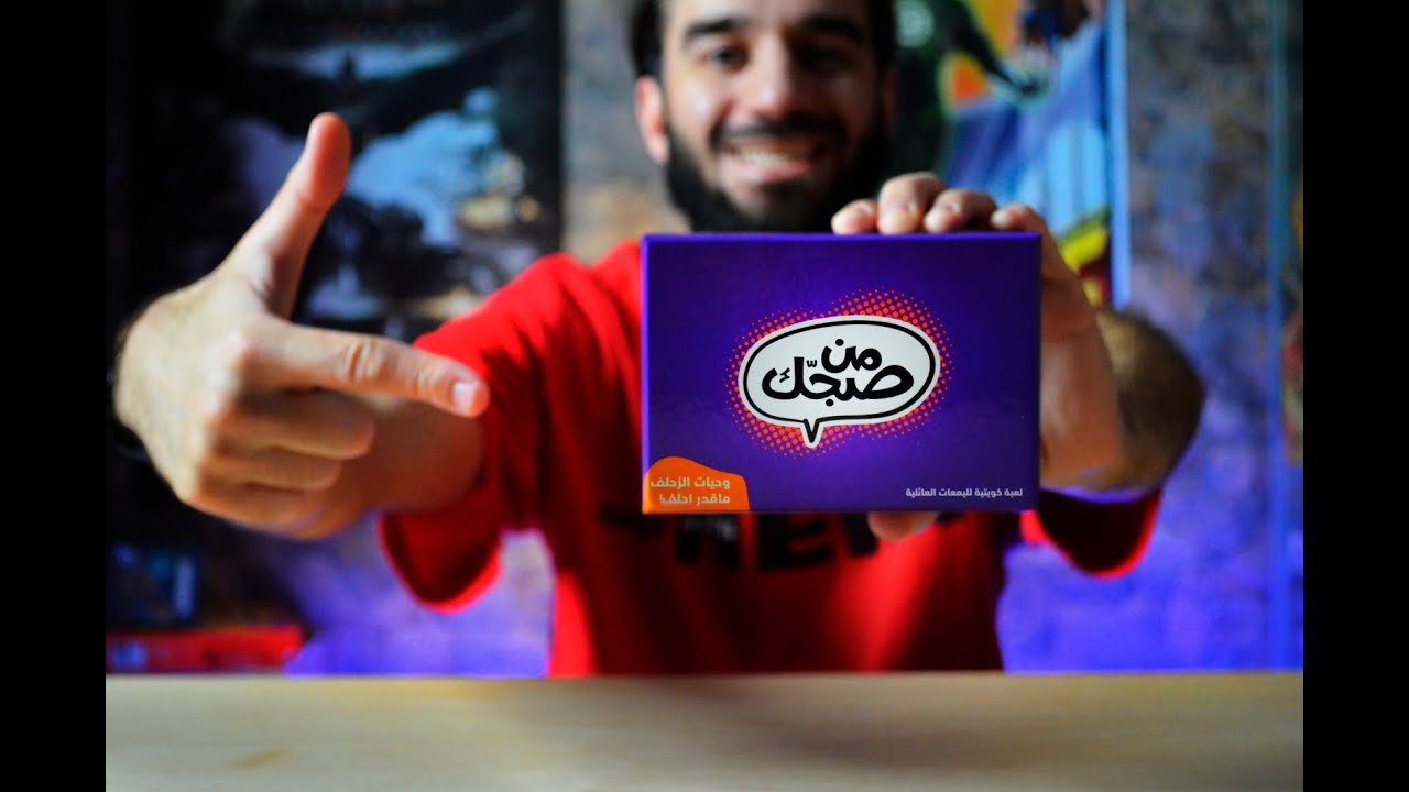 شرح لعبة - من صجك