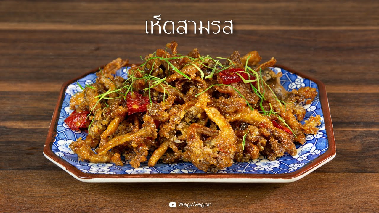 เห็ดสามรส - Crispy Mushroom with Three-Flavoured Sauce | Vegan Thai | อาหารเจ | WegoVegan