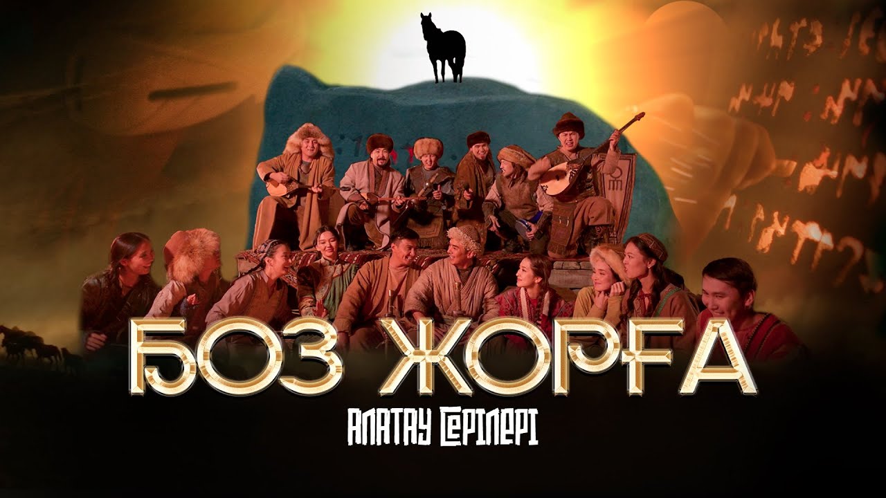 Алатау Серілері - Боз жорға