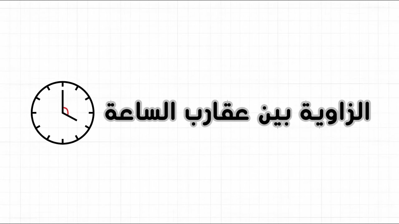قانون ايجاد الزوايا بين عقارب الساعة