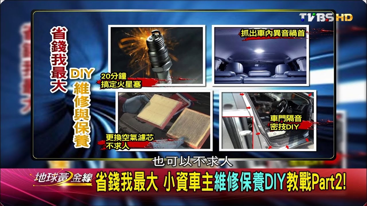 引擎深度現場剖析 專家傳授DIY更換火星塞 地球黃金線 20160329 (完整版)