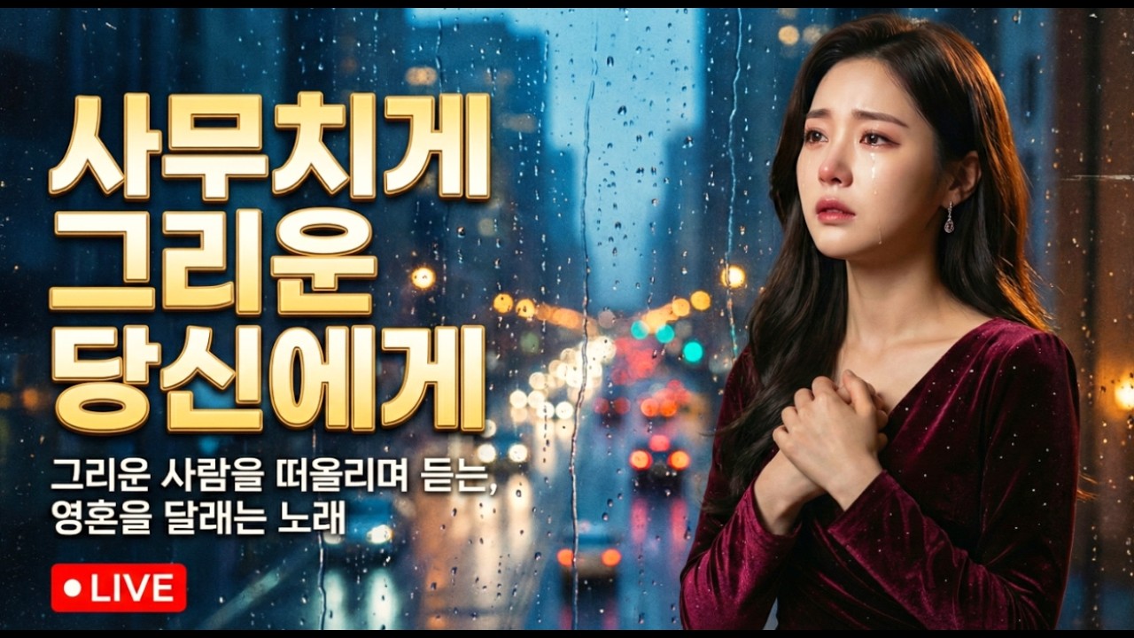 사무치게 그리운 당신... 눈물 없이 들을 수 없는 애절한 트롯 모음 (고음질 연속 듣기)