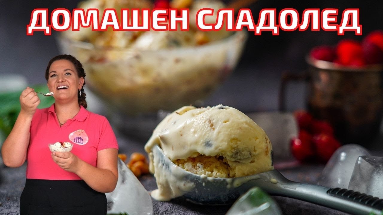 ДОМАШЕН СЛАДОЛЕД с 2 Продукта БЕЗ машина. Много вкусен,нежен и млечен!