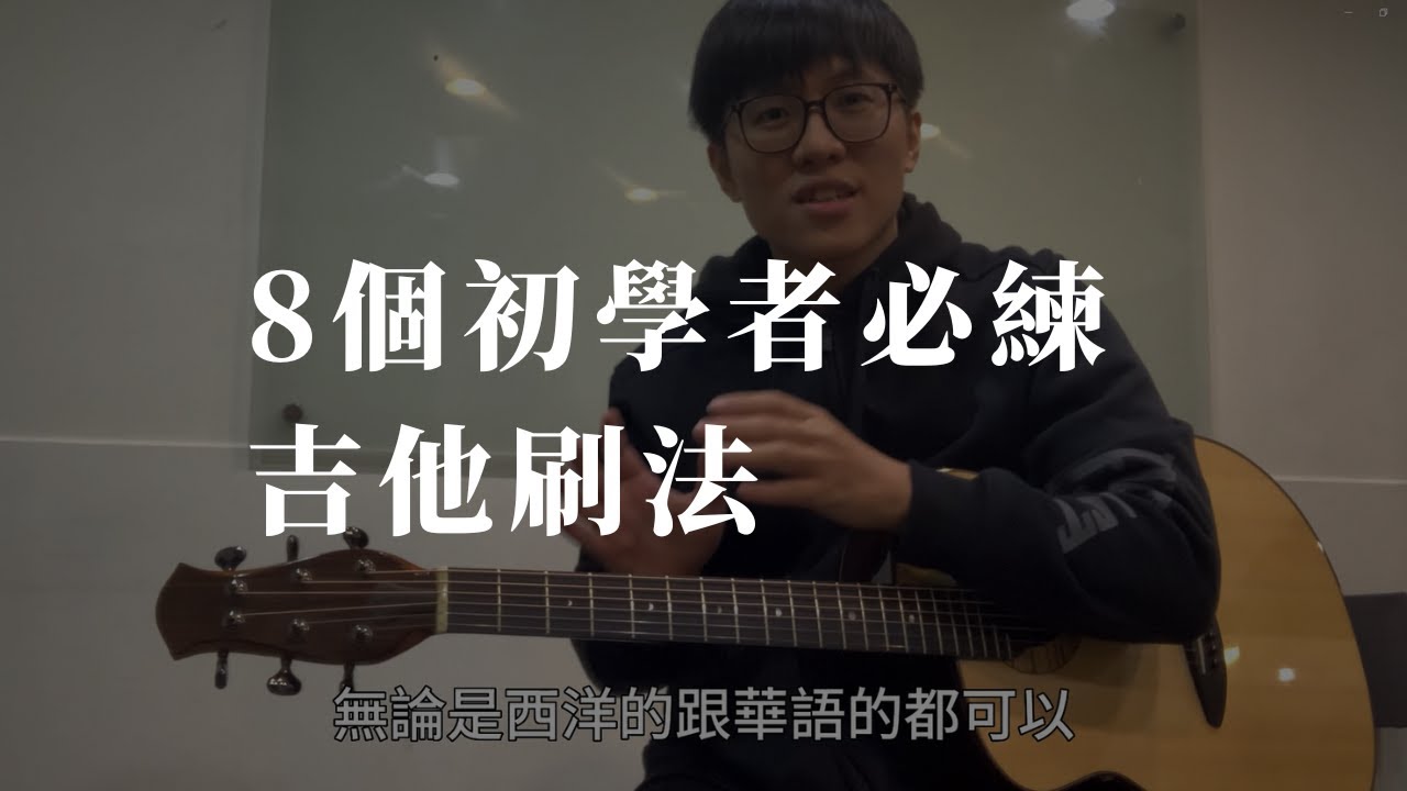 【吉他初學】 8個初學者必練「吉他刷法」| 一部影片總整理＋複習