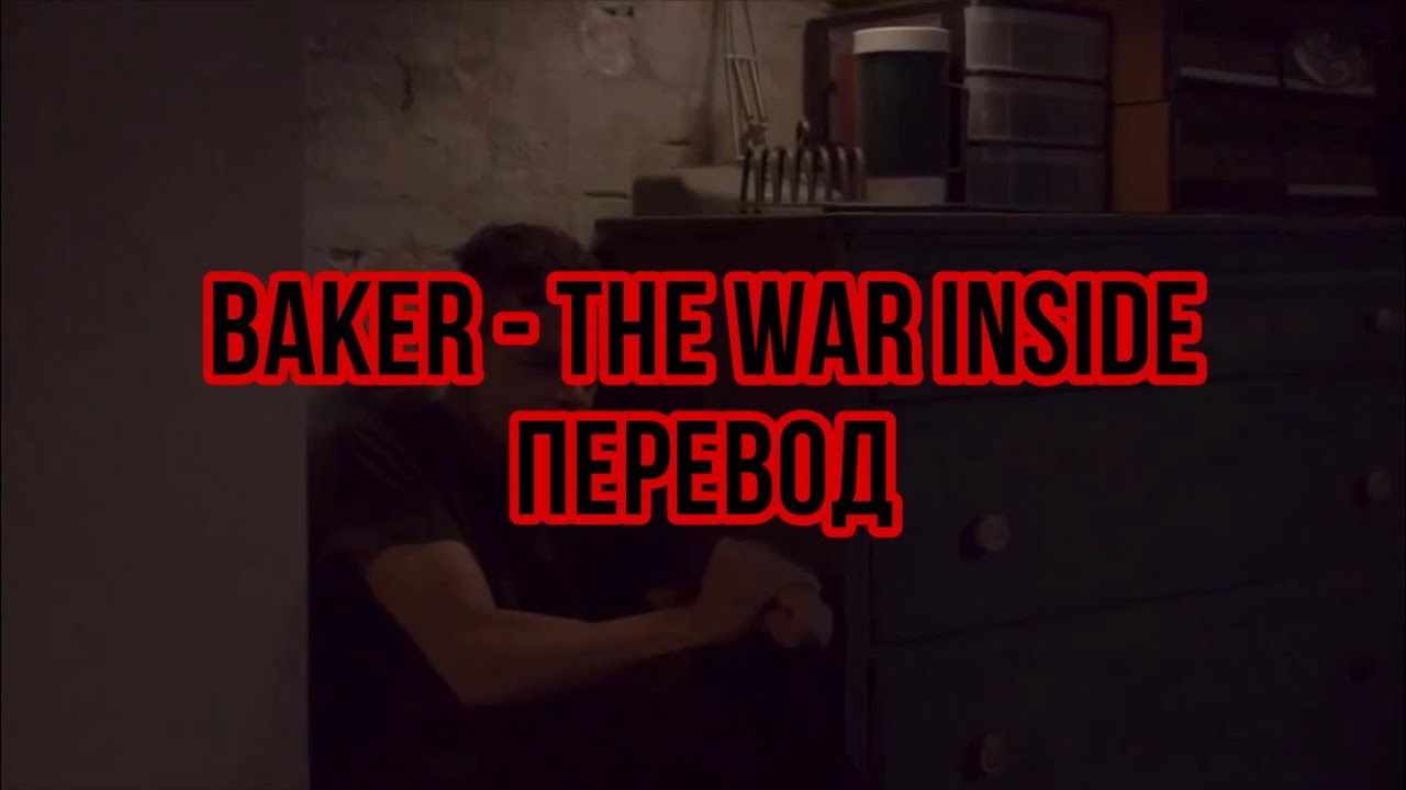 Baker - The war inside (prod. Devilish Trio) (rus sub) Перевод
