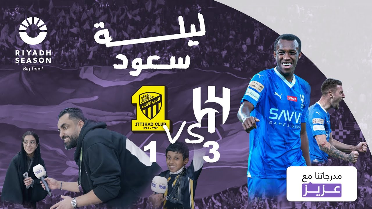 مباراة الهلال والاتحاد | مدرجاتنا مع عزيز