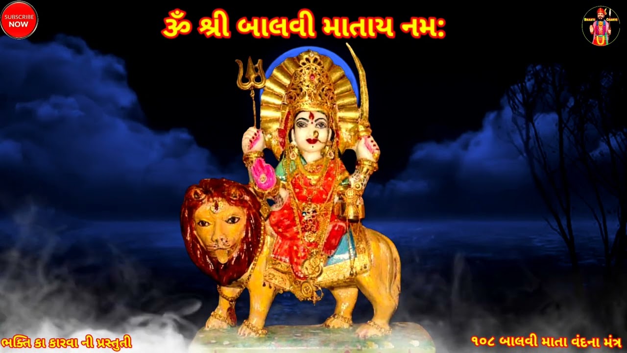 શ્રી બાલવી માતાનો ૧૦૮ મંત્ર જાપ || બાલવી માતા વંદના|| 108 Balvi Mata Mantra Jaap || Chanting mantra