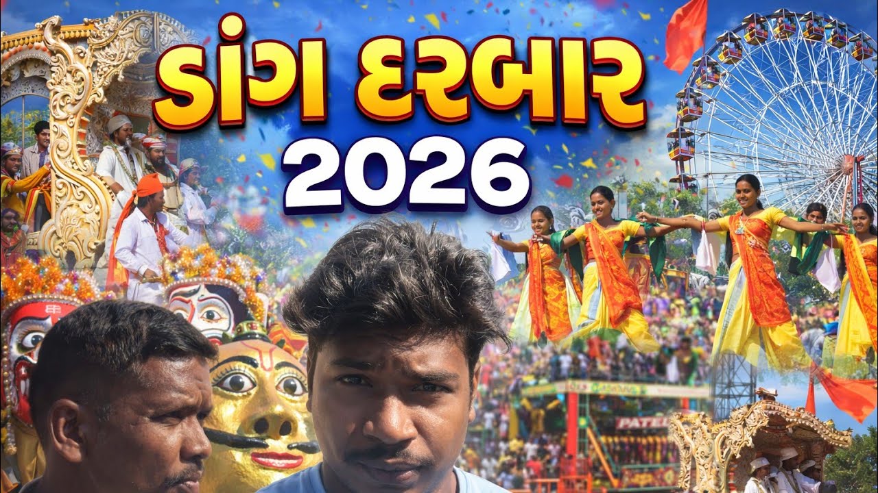 ડાંગ દરબાર 2026