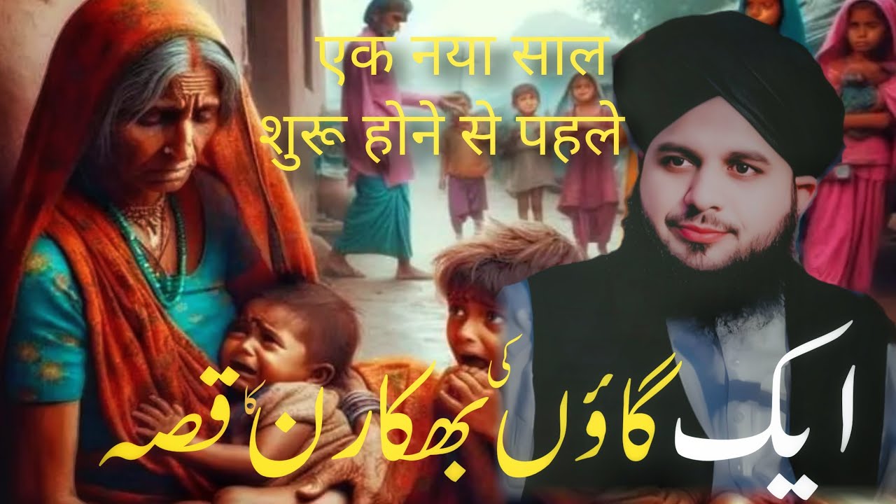 Chotay Se Gaon Ki Bekaran  Ka Iman Afroz Waqia | Peer Ajmal Raza Qadri Bayan