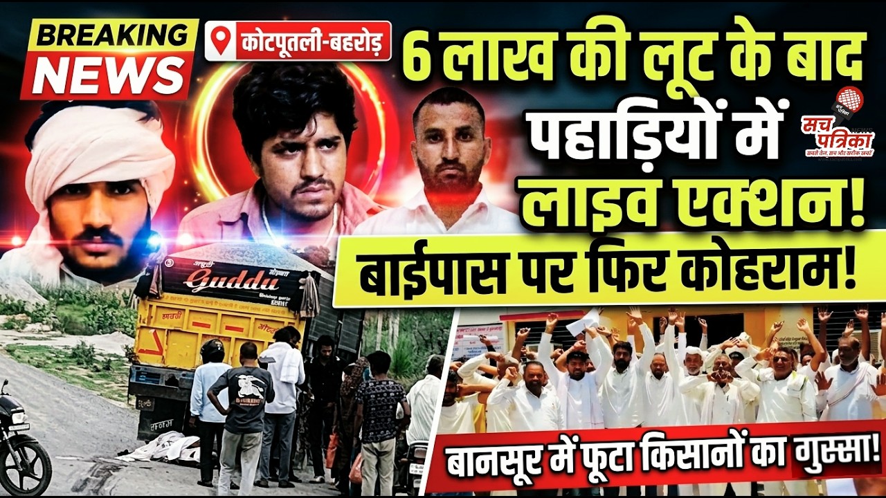 कोटपूतली में एनकाउंटर स्टाइल घेराबंदी! | बाईपास पर हादसा | बानसूर में हंगामा | Kotputli Behror News